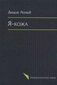 Я-шкіра Анзье 1449023474 фото