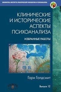 Клинические и исторические аспекты психоанализа Голдсмит Гари 626 фото