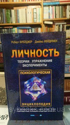 Особистість. Теорії, вправи, експерименти - Роберт Фрейджер, Джеймс Фейдимен Букіністика гарний стан 1835090511 фото