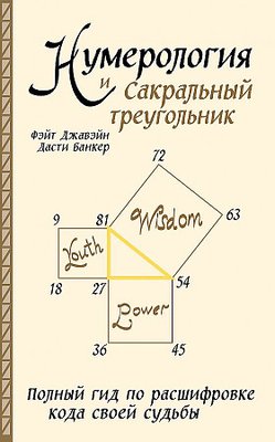 Нумерология и Сакральный треугольник. Полный гид по расшифровке кода своей судьбы Джавэйн Банкер