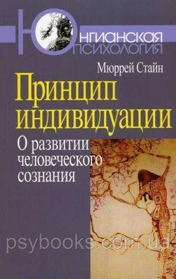 Принцип индивидуации: О развитии человеческого сознания Стайн Мюррей 1449021677 фото