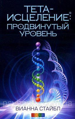 Тета-вицілення. Просунутий рівень &mdash; Віанна Стайбл 0486 фото
