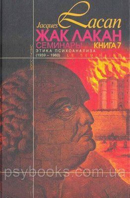 ЖАК ЛАКАН. Семінари.Книга 7 Психоаналіз 609 фото