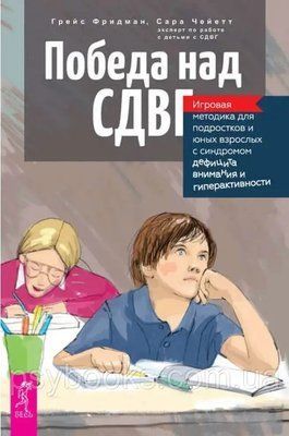 Перемога над СДУГ. Ігрова методика для підлітків і молодих дорослих з синдромом дефіциту уваги. Фрідман Грейс, 1491360054 фото