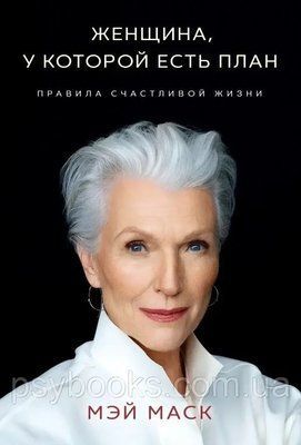 Книга "Жінка, у якої є план. Правила щасливого життя" Мей Маск 867 фото