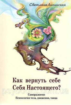 Как вернуть себе себя настоящего? Психология тела, движения, танца Липинская Светлана 1465249351 фото