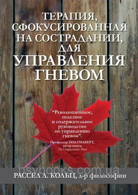 Терапія, сфокусована на співчутті, для керування гнівом Рассел Кільц 1640977366 фото
