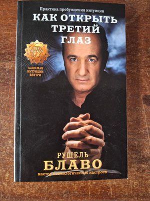 Блаво Рушель Як відкрити третє око: практика пробудження інтуїції. 2123 фото