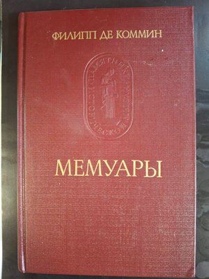 Книга Філіп де Коммін. Мемуари 0520 фото
