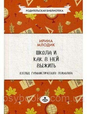 Школа і як у ній вижити. Погляд гуманістичного психолога Млодік Ірина 1476891992 фото