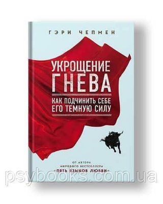 Приборкання гніву. Як підпорядкувати собі його темну силу. Чепмен Гарі 101 фото