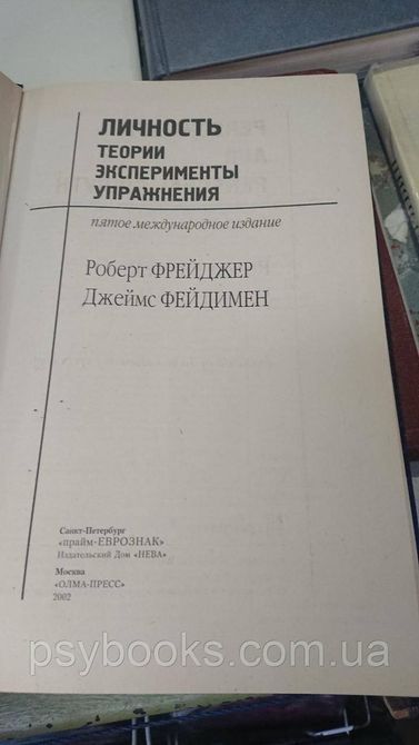 Личность. Теории, упражнения, эксперименты &mdash; Роберт Фрейджер, Джеймс Фейдимен Букинистика Хорошее состояние 1835090511 фото