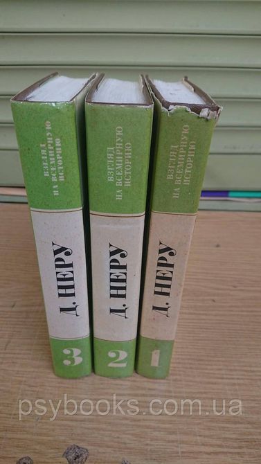 Джавахарлал Неру Взгляд на всемирную историю (комплект из 3 книг) Букинистика.Хорошее состояние 448 фото