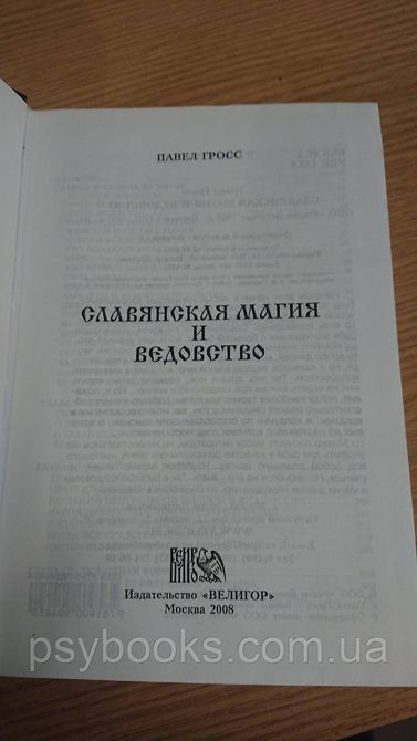 Слов'янська магія та набряклість &mdash; Павло Гросс Букіністика, гарний стан 1823755544 фото