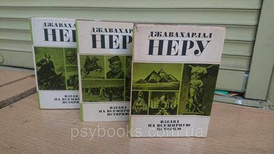 Джавахарлал Неру Погляд на всесвітню історію (комплект із 3 книг) Букіністика.Гороханий стан 448 фото