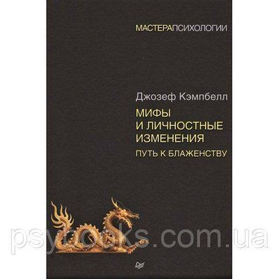 Книга Міфи та особистісні зміни. Шлях до блаженства. Кемпбелл Дж 932 фото