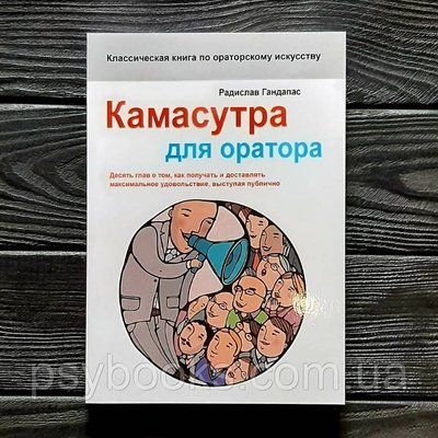 Камасутра для оратора 10 голів,як отримувати і приносити максимальне задоволення, виступаючи публічно Гандапас 891 фото