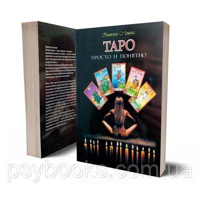Книга "Таро: просто і зрозуміло" Ентоні Льюїс 1458575895 фото