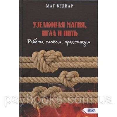 Книга Вузликова магія, голка і нитка. Робота словом, практикум. Маг Веліар Магія 1457096799 фото