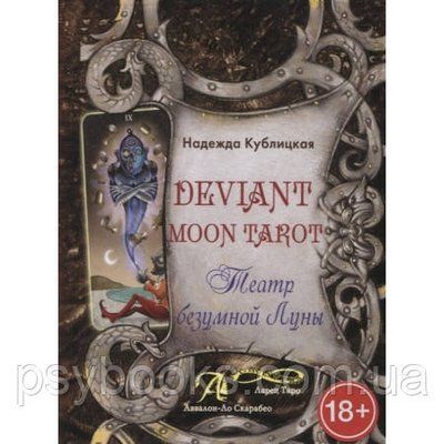 Книга Deviant Moon Tarot. Театр божевільної Місяця. Кублицька Н 1510191909 фото