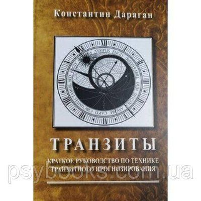 Дараган Костянтин "Транзити. Короткий посібник по техніці транзитного прогнозування" 1562781672 фото