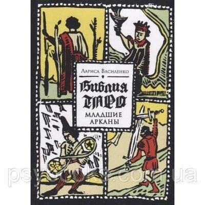 Книга Біблія Таро. Молодші Аркани. Василенко Лариса 1475424006 фото
