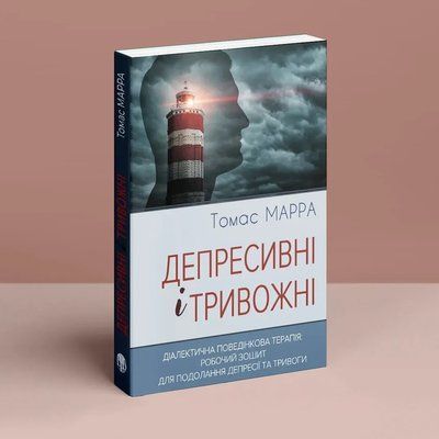 Депресивні і тривожні. Діалектична поведінкова терапія: робочий зошит для подолання депресії та тривоги. Томас Марра 1195 фото
