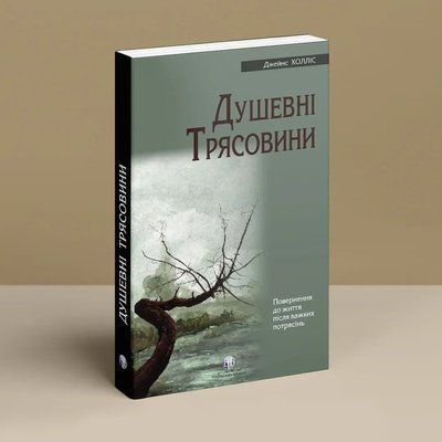 Душевные трясины. Возвращение к жизни после тяжелых потрясений. Джеймс Холлис 0295 фото