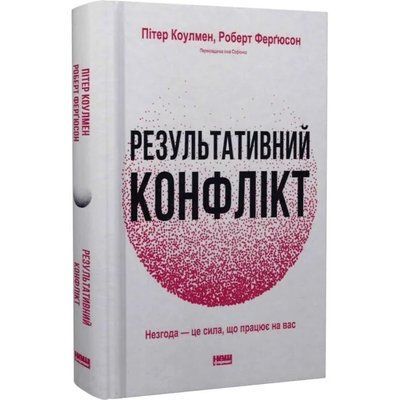 Результативний конфлікт. Незгода &mdash; це сила, що працює на вас Коулман Фергюсон 1723 фото
