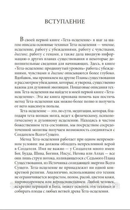 Тета-вицілення. Просунутий рівень &mdash; Віанна Стайбл 0486 фото