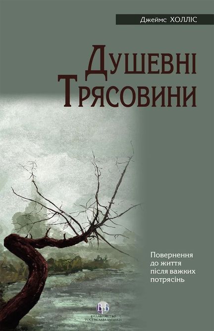 Душевные трясины. Возвращение к жизни после тяжелых потрясений. Джеймс Холлис 0295 фото