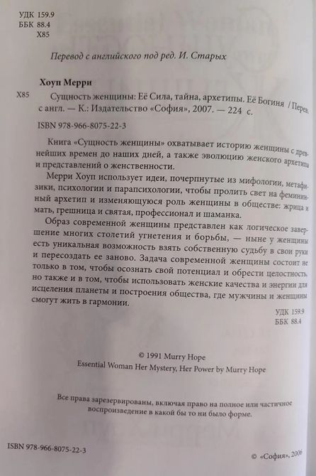 Сущность женщины: ее сила, тайна, архетипы. Ее богиня. Хоуп Мерри 0656 фото