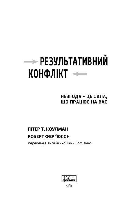 Результативний конфлікт. Незгода &mdash; це сила, що працює на вас Коулман Фергюсон 1723 фото