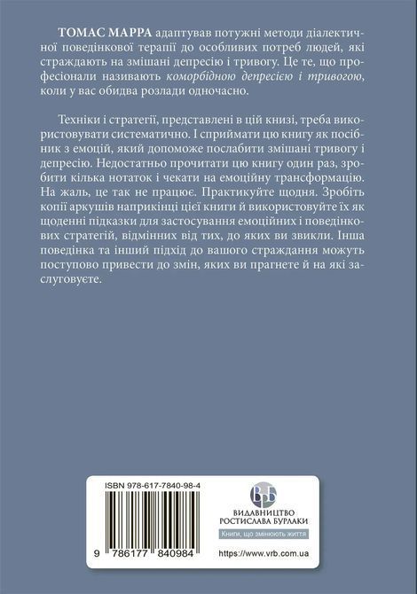 Депресивні і тривожні. Діалектична поведінкова терапія: робочий зошит для подолання депресії та тривоги. Томас Марра 1195 фото