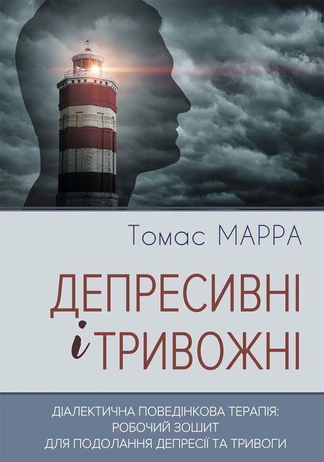 Депресивні і тривожні. Діалектична поведінкова терапія: робочий зошит для подолання депресії та тривоги. Томас Марра 1195 фото