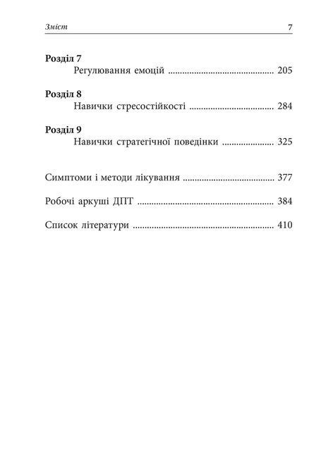 Депресивні і тривожні. Діалектична поведінкова терапія: робочий зошит для подолання депресії та тривоги. Томас Марра 1195 фото