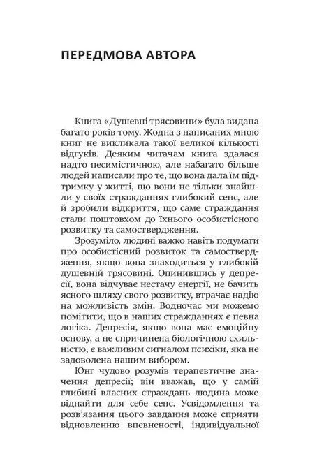 Душевные трясины. Возвращение к жизни после тяжелых потрясений. Джеймс Холлис 0295 фото