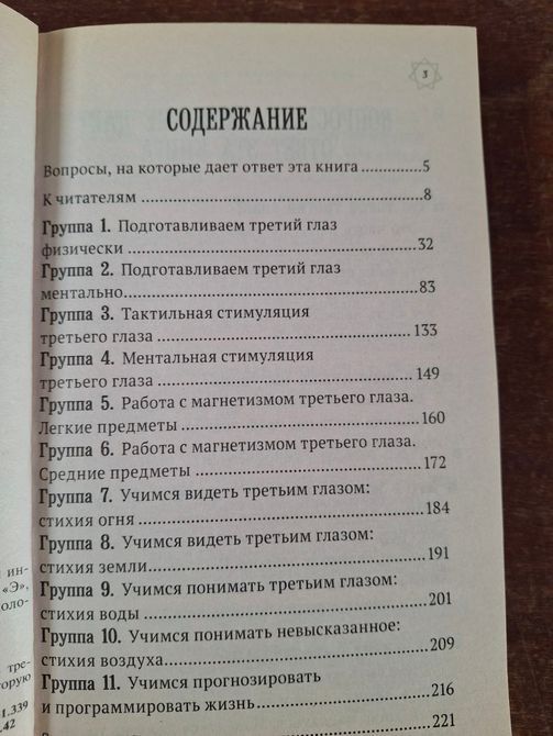 Блаво Рушель Як відкрити третє око: практика пробудження інтуїції. 2123 фото