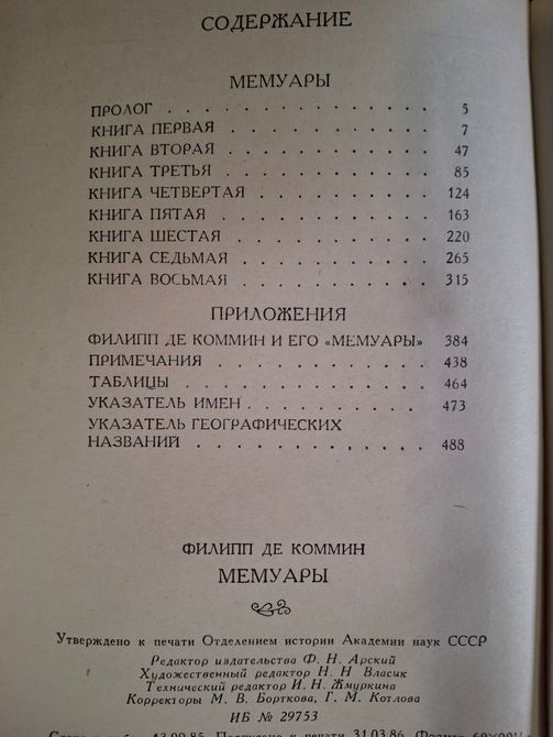 Книга Філіп де Коммін. Мемуари 0520 фото