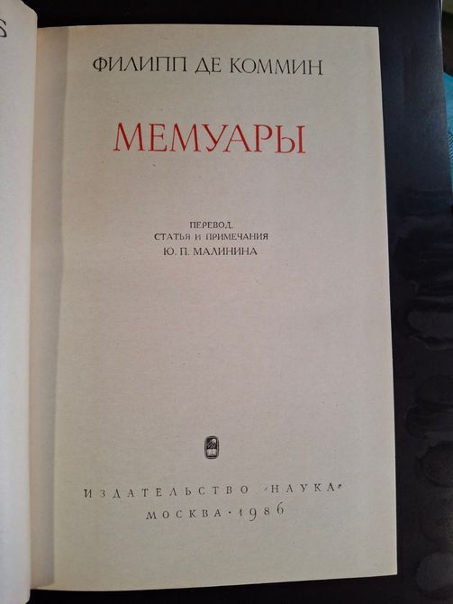 Книга Філіп де Коммін. Мемуари 0520 фото