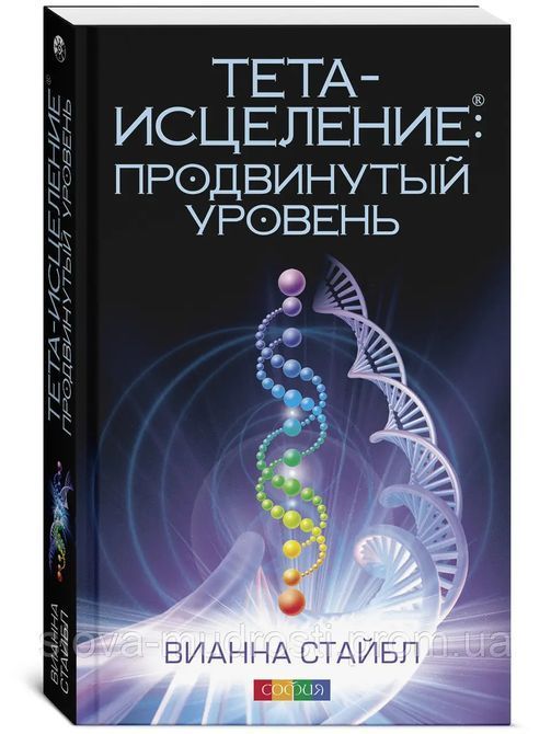 Тета-вицілення. Просунутий рівень &mdash; Віанна Стайбл 0486 фото