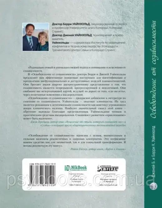 Звільнення від співзалежності (твердий палітурка) Уайнхольд 1449021368 фото