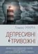 Депресивні і тривожні. Діалектична поведінкова терапія: робочий зошит для подолання депресії та тривоги. Томас Марра 1195 фото 4