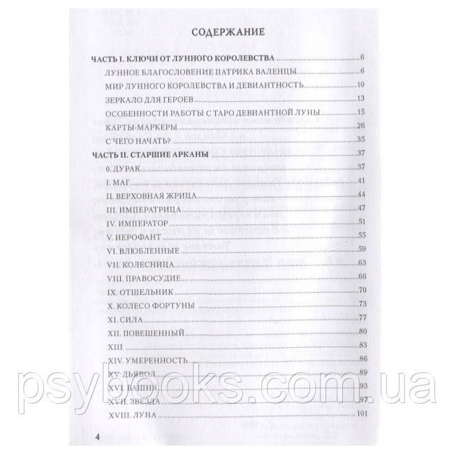 Книга Deviant Moon Tarot. Театр божевільної Місяця. Кублицька Н 1510191909 фото
