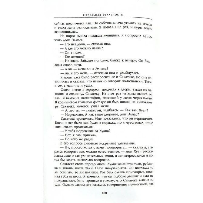 Карлос Кастанеда Сочинения в 6 томах. Том 1. Учение Дона Хуана. Отдельная реальность 0201 фото