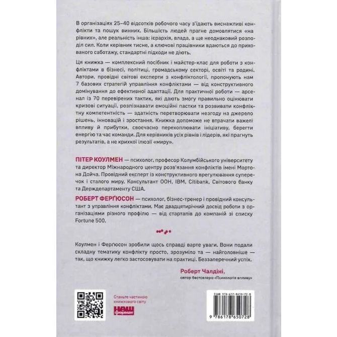 Результативний конфлікт. Незгода &mdash; це сила, що працює на вас Коулман Фергюсон 1723 фото