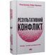 Результативний конфлікт. Незгода &mdash; це сила, що працює на вас Коулман Фергюсон 1723 фото 1