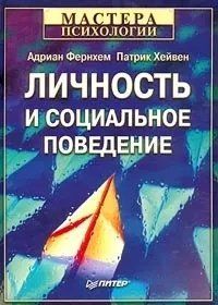 Особистість та соціальну поведінку, Фернхем А., Гейвен 1505765782 фото
