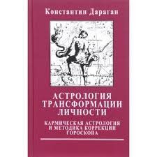 Астрологія трансформації особистості. Кармічна астрологія і методика корекції гороскопу - Костянтин Дараган т22 фото
