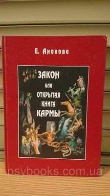закон або відкрита книга Карми ЕЛЕНА ЙОСИФІВНА АНОПОВА Букіністика 1838388450 фото